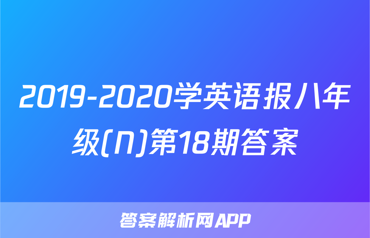 2019-2020学英语报八年级(N)第18期答案