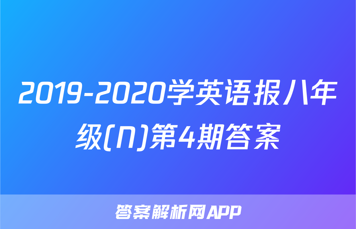 2019-2020学英语报八年级(N)第4期答案