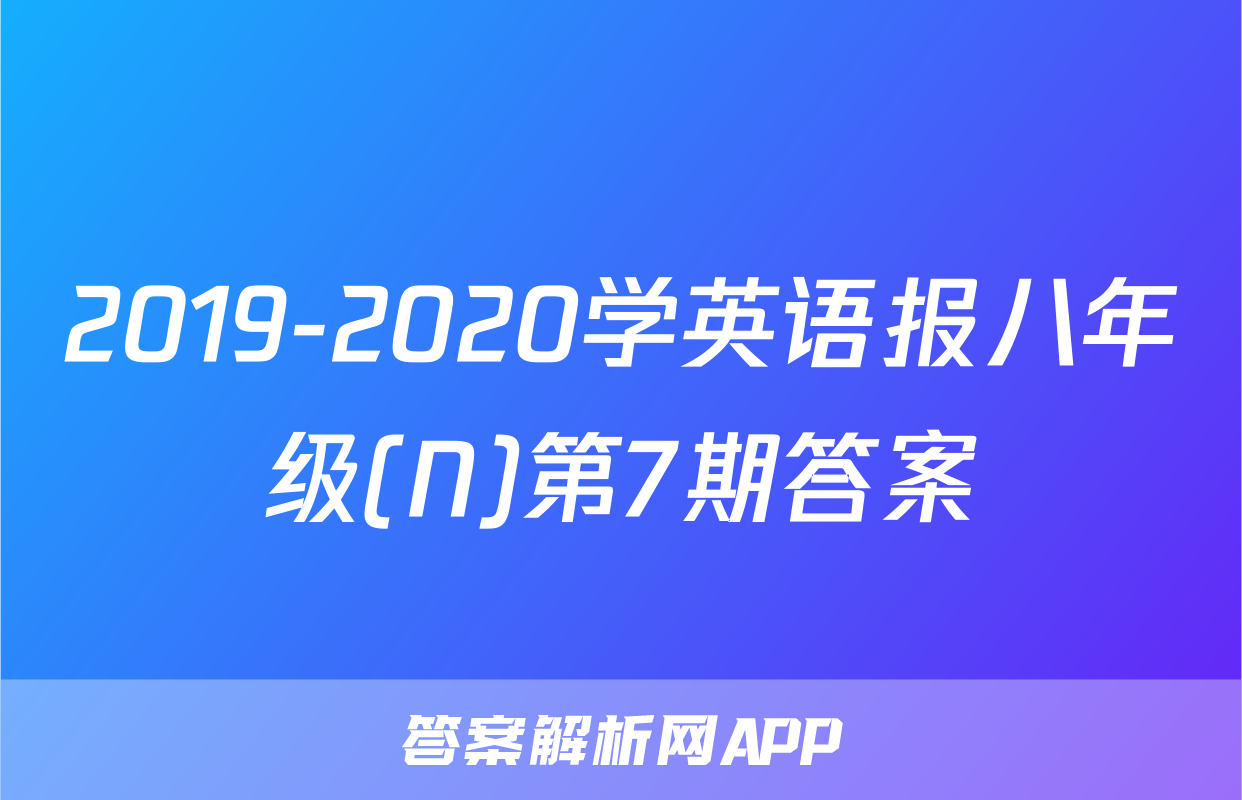 2019-2020学英语报八年级(N)第7期答案