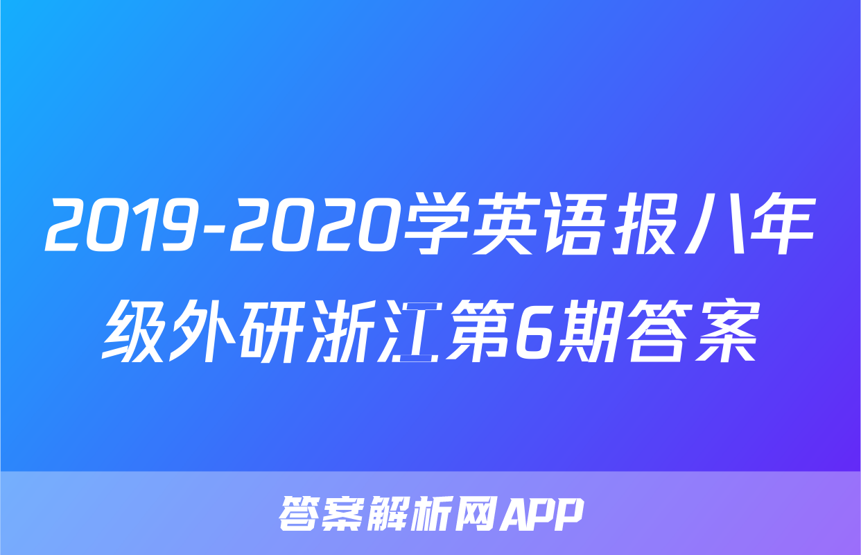2019-2020学英语报八年级外研浙江第6期答案