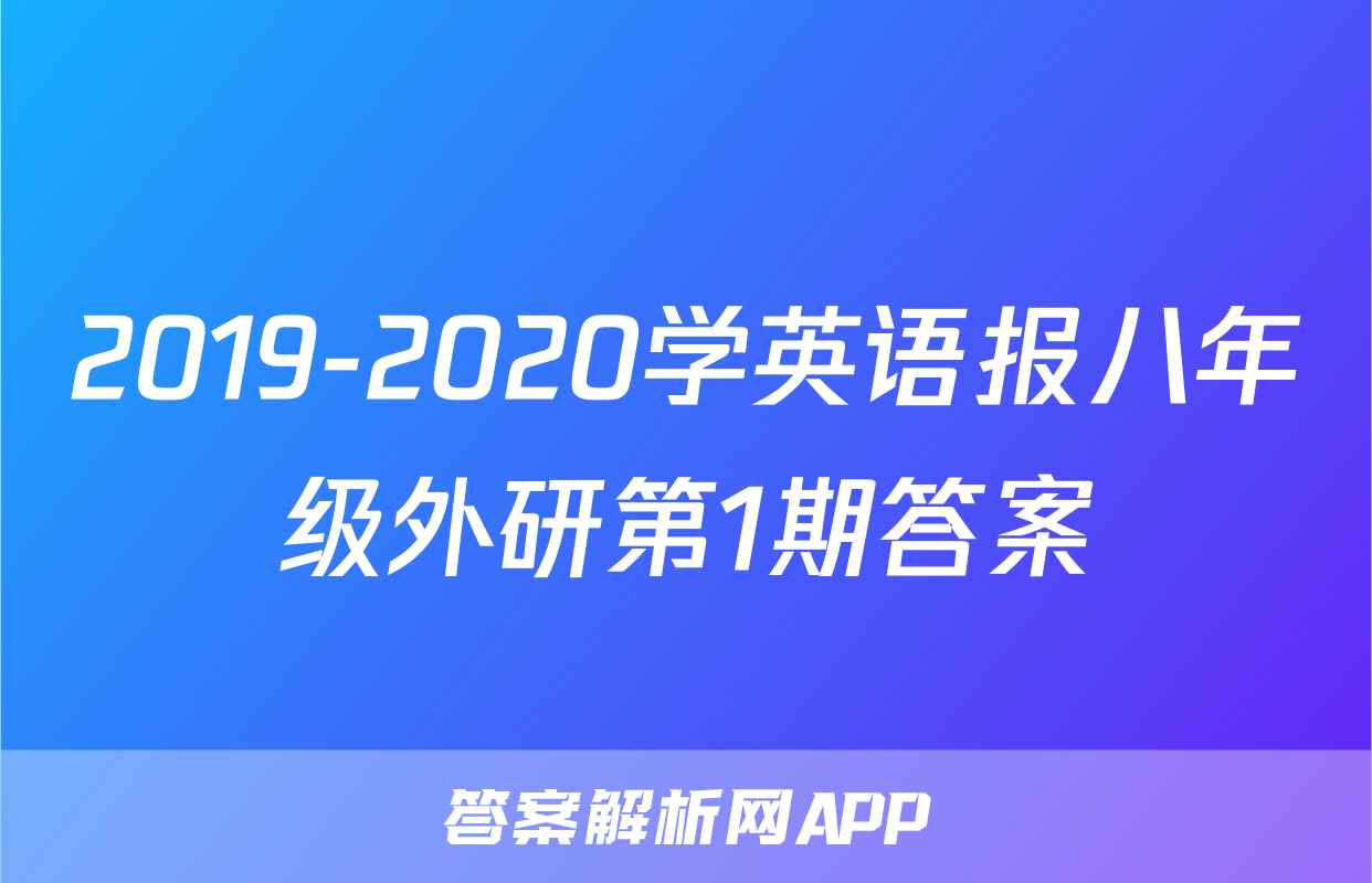 2019-2020学英语报八年级外研第1期答案