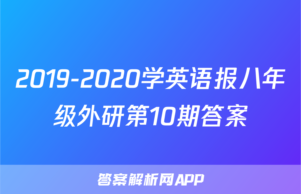 2019-2020学英语报八年级外研第10期答案