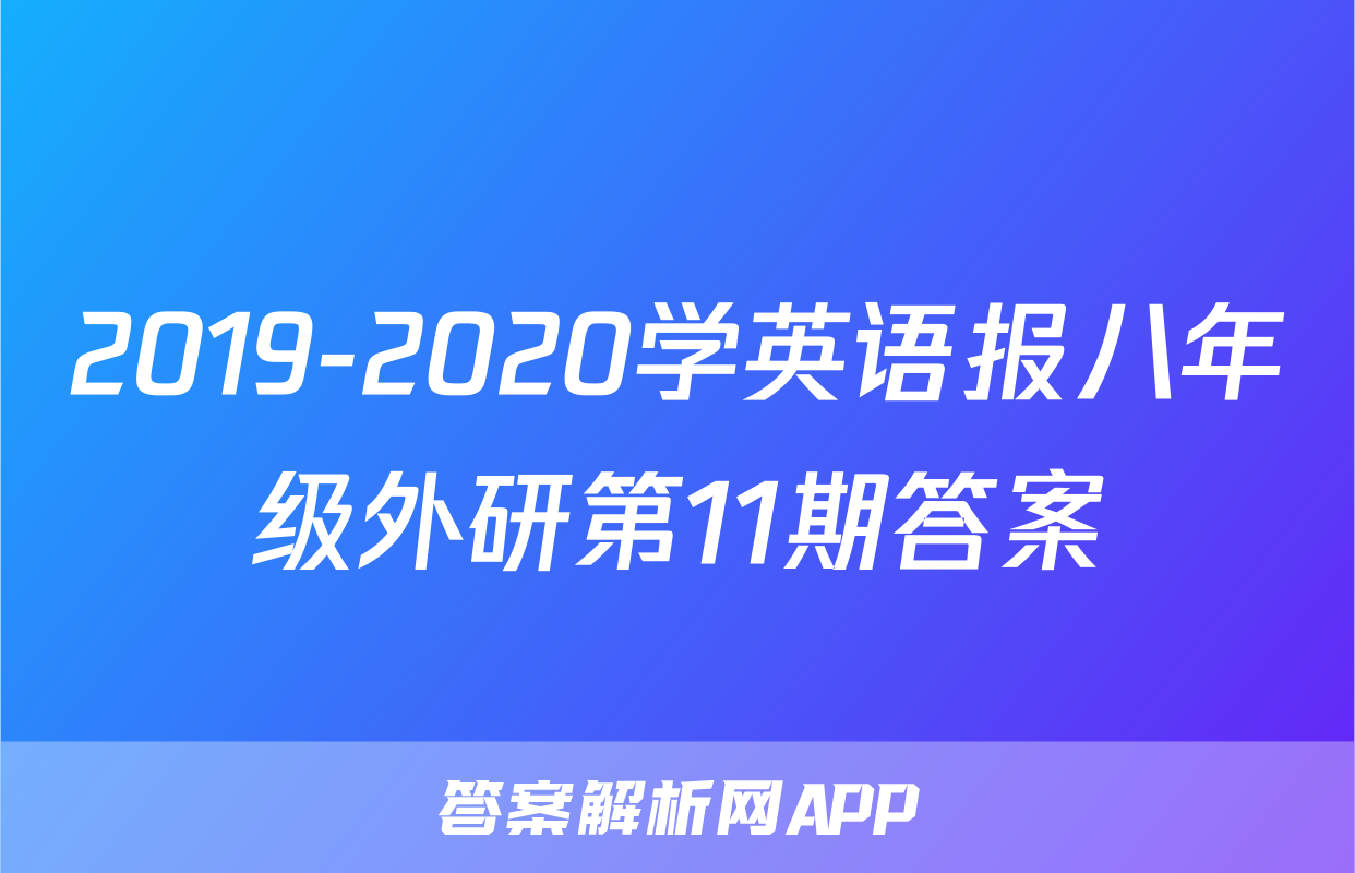 2019-2020学英语报八年级外研第11期答案