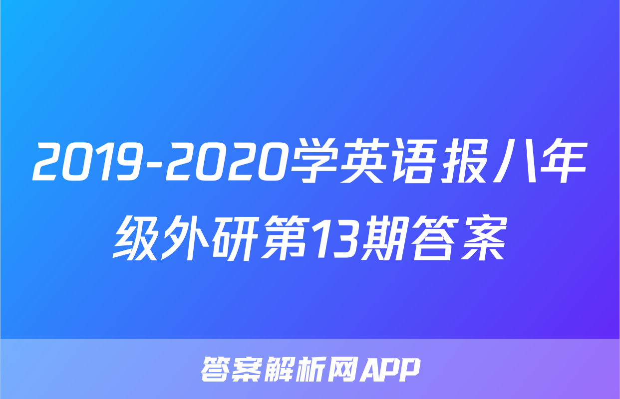 2019-2020学英语报八年级外研第13期答案