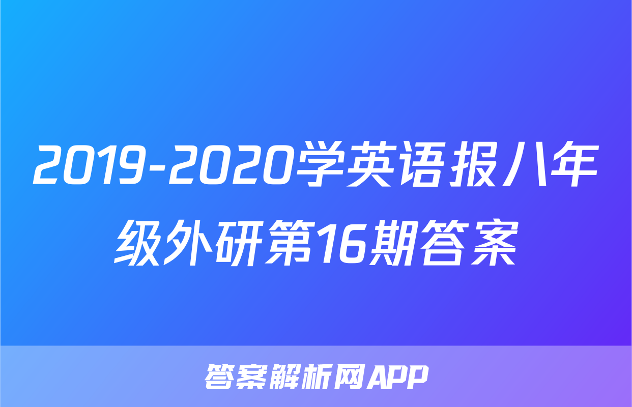2019-2020学英语报八年级外研第16期答案