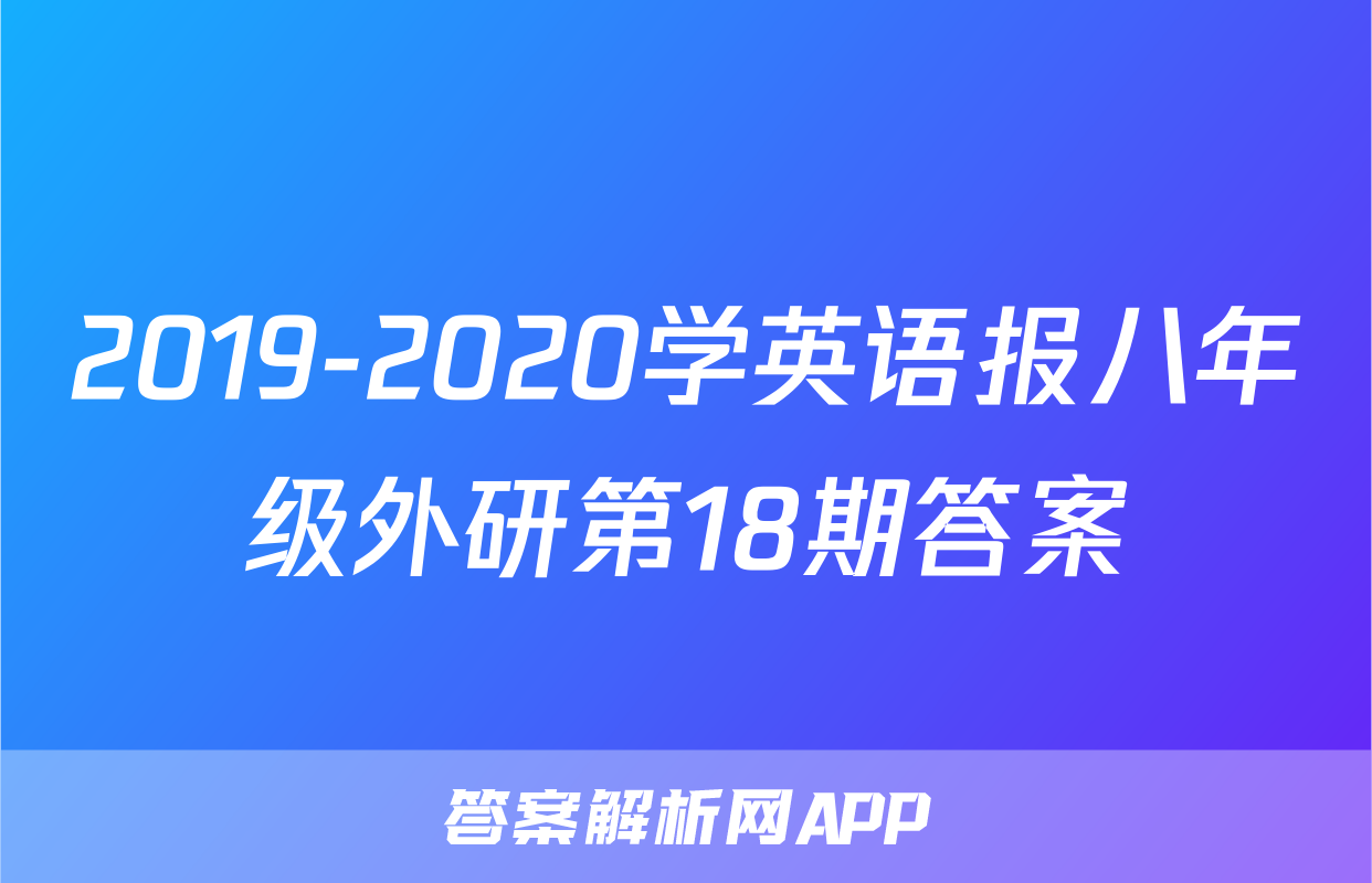 2019-2020学英语报八年级外研第18期答案