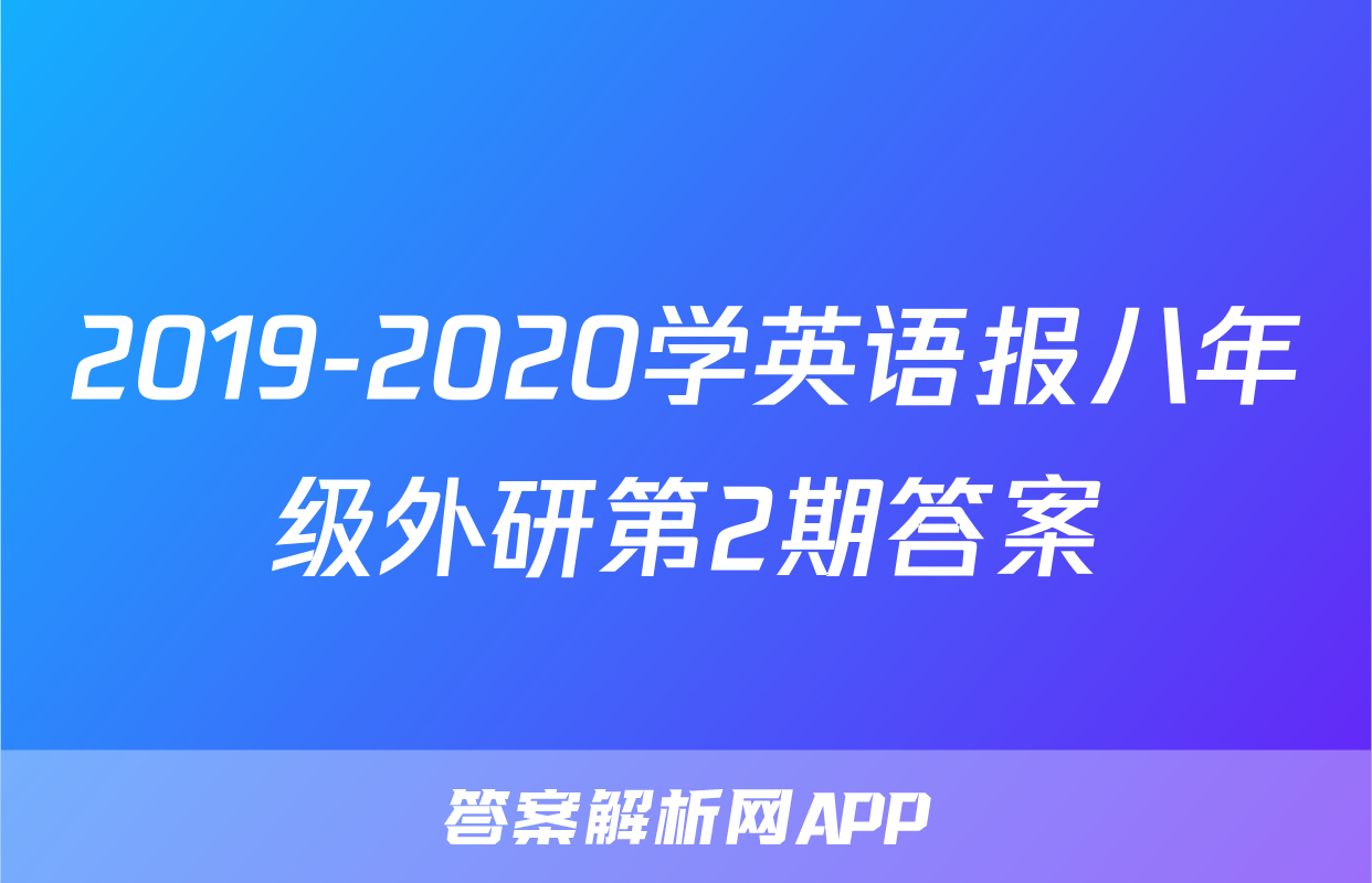 2019-2020学英语报八年级外研第2期答案