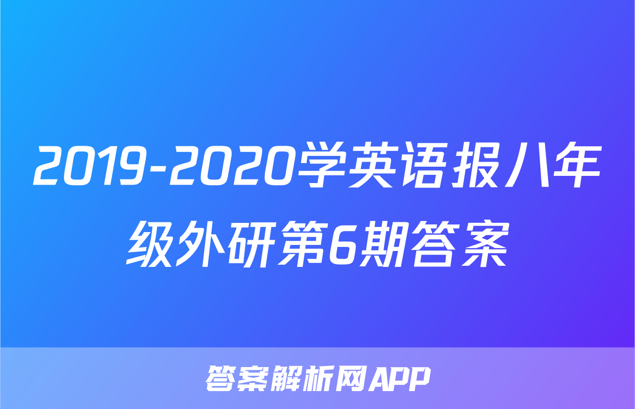 2019-2020学英语报八年级外研第6期答案