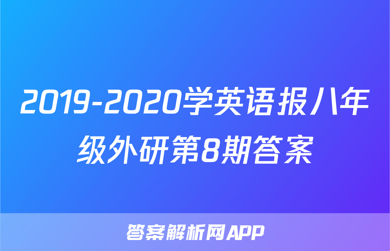 2019-2020学英语报八年级外研第8期答案