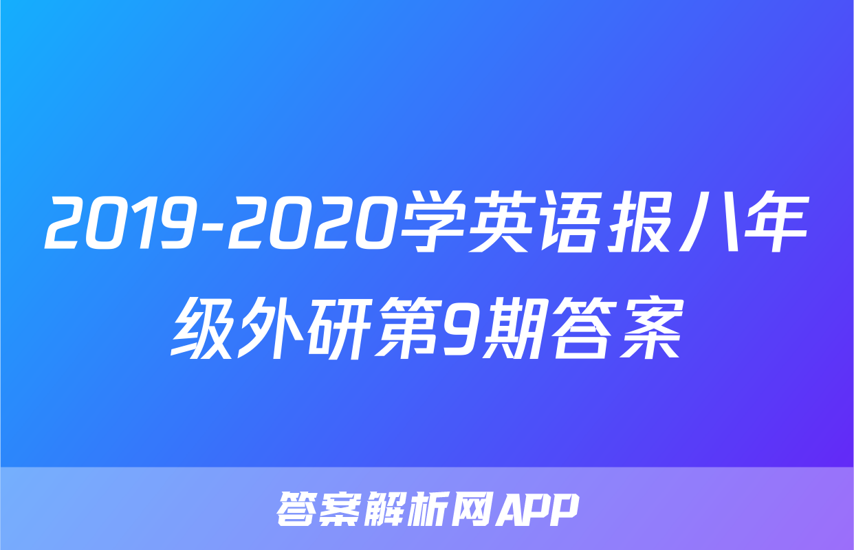 2019-2020学英语报八年级外研第9期答案