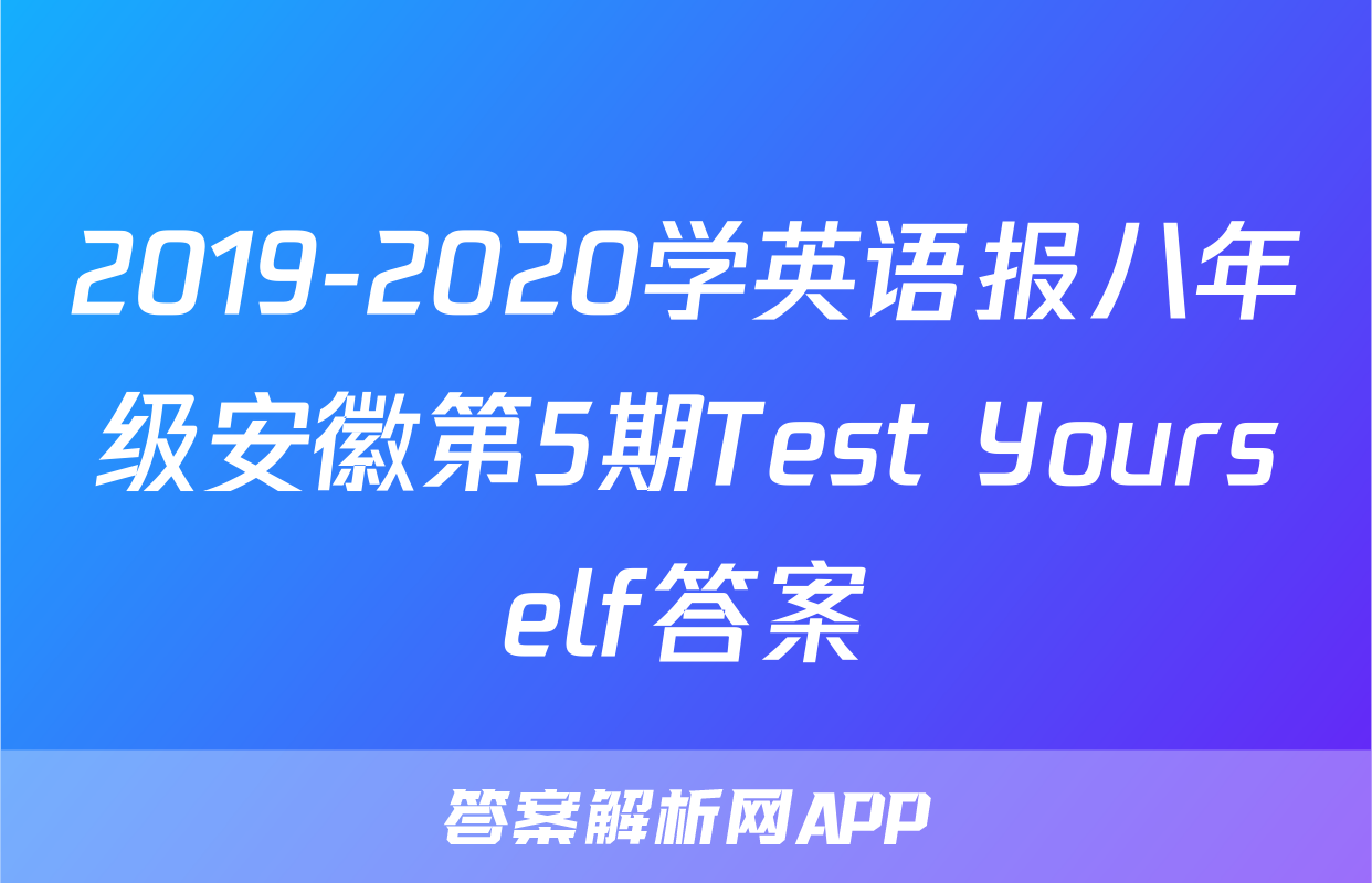 2019-2020学英语报八年级安徽第5期Test Yourself答案