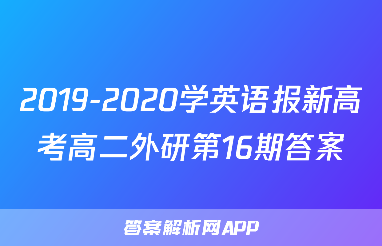 2019-2020学英语报新高考高二外研第16期答案
