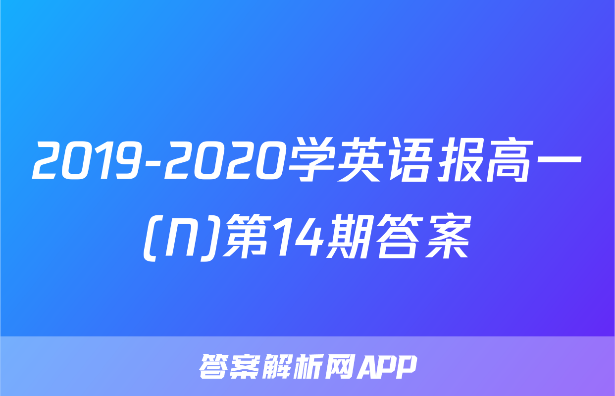 2019-2020学英语报高一(N)第14期答案