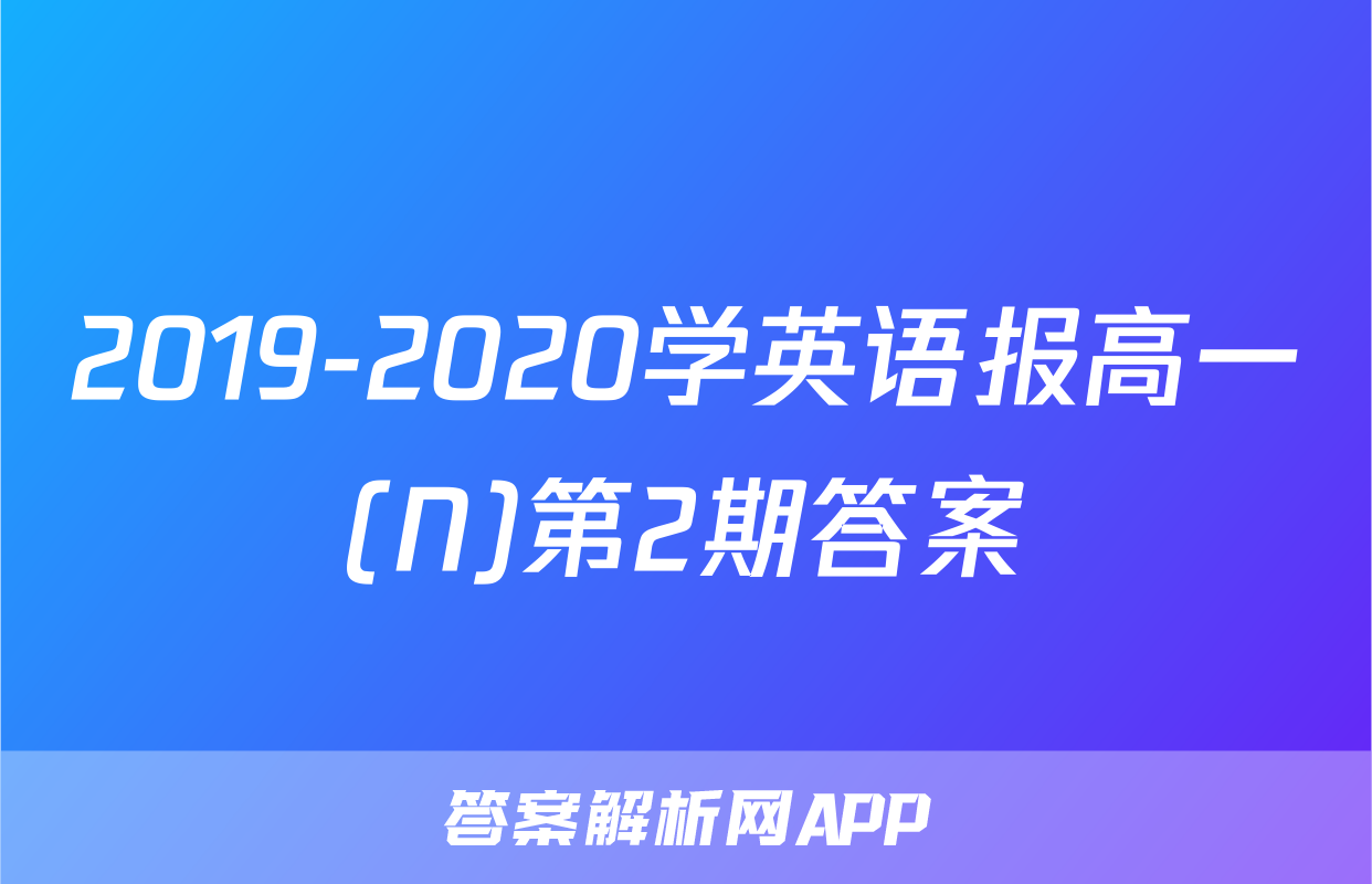 2019-2020学英语报高一(N)第2期答案