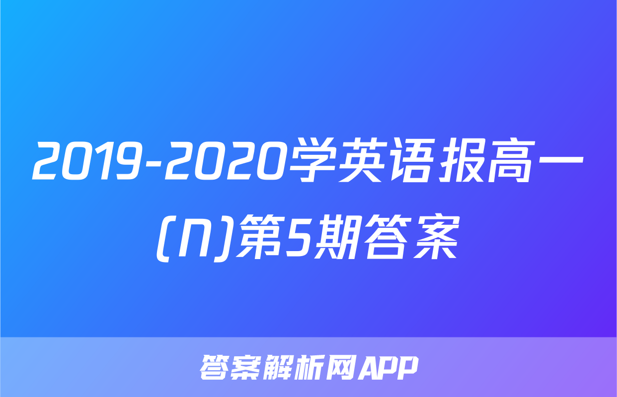2019-2020学英语报高一(N)第5期答案