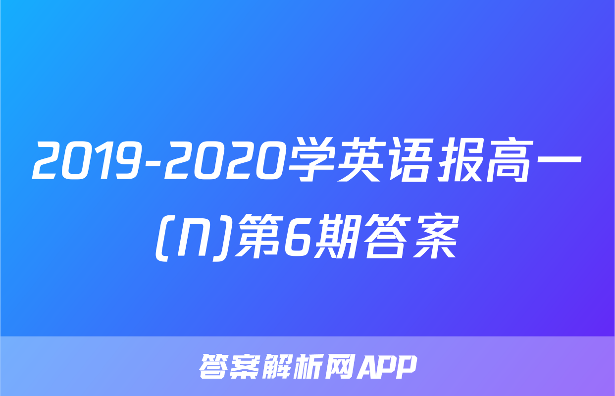 2019-2020学英语报高一(N)第6期答案