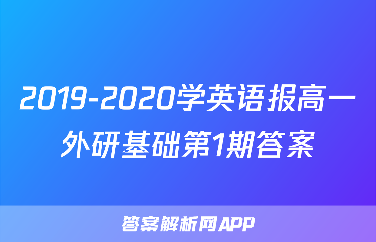 2019-2020学英语报高一外研基础第1期答案