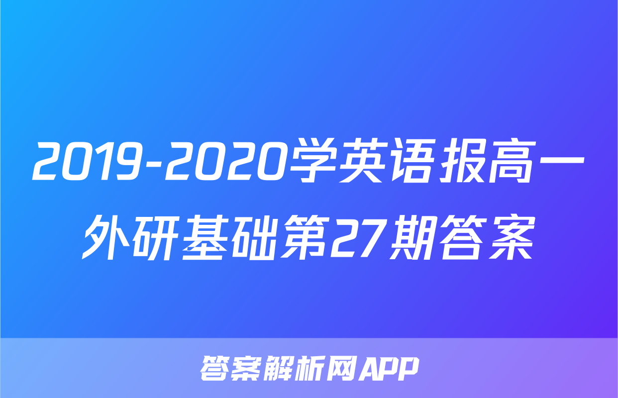 2019-2020学英语报高一外研基础第27期答案