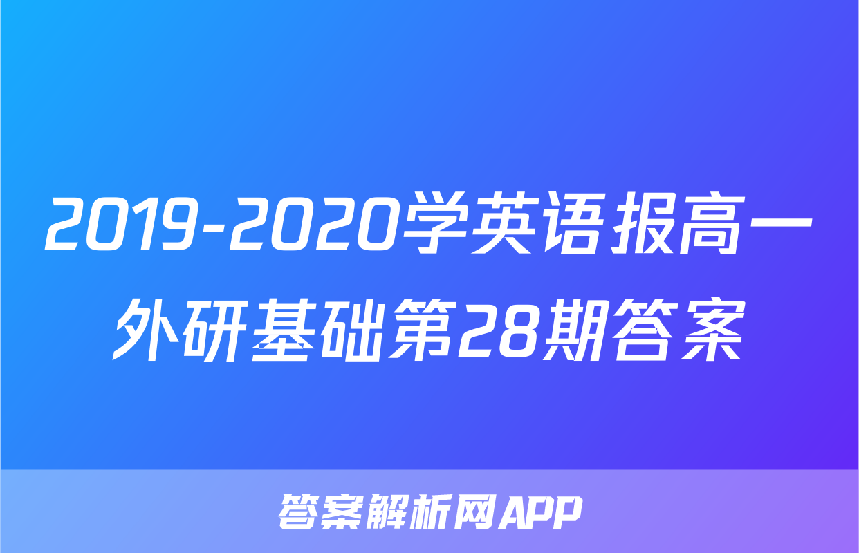 2019-2020学英语报高一外研基础第28期答案
