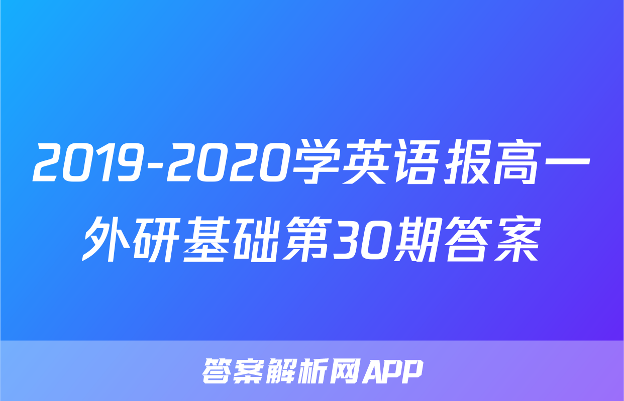 2019-2020学英语报高一外研基础第30期答案