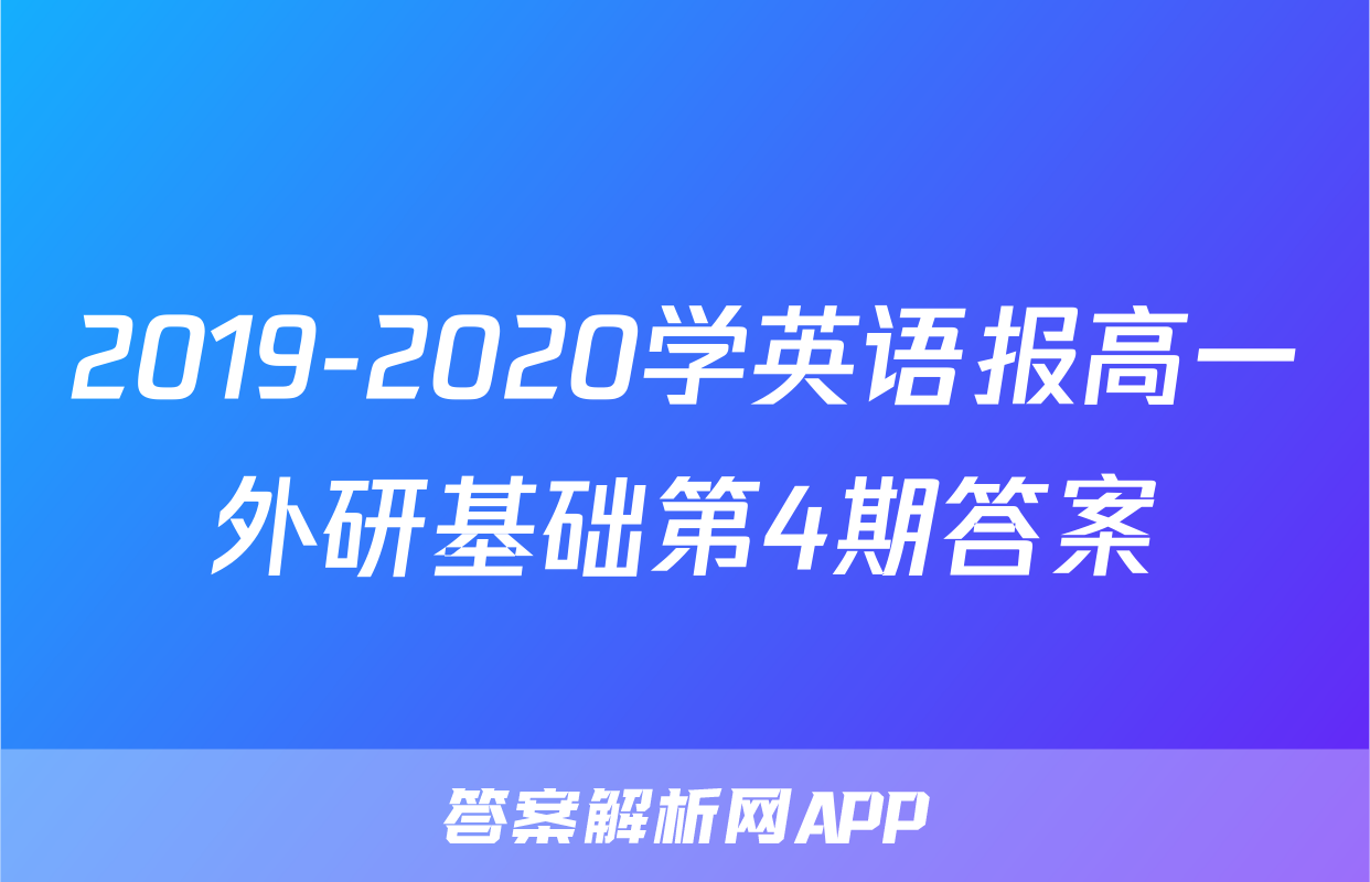 2019-2020学英语报高一外研基础第4期答案
