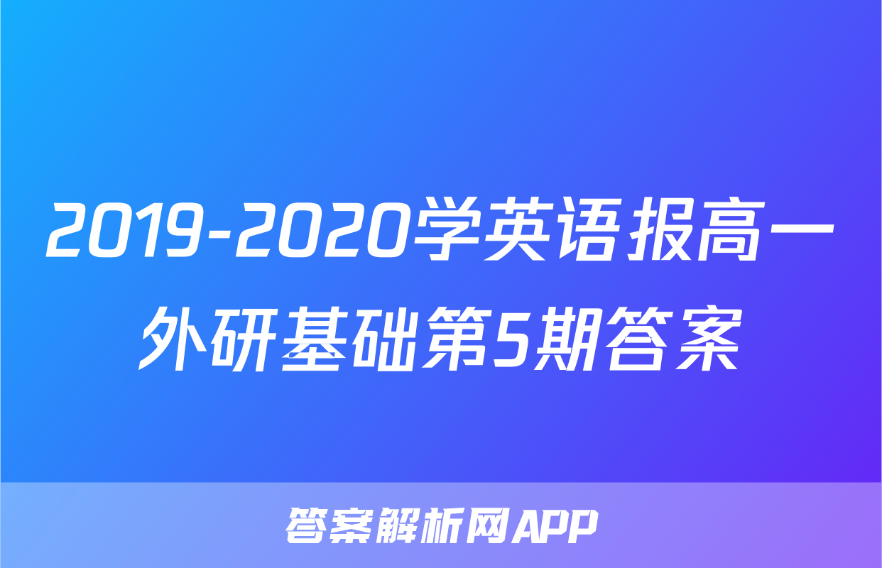 2019-2020学英语报高一外研基础第5期答案