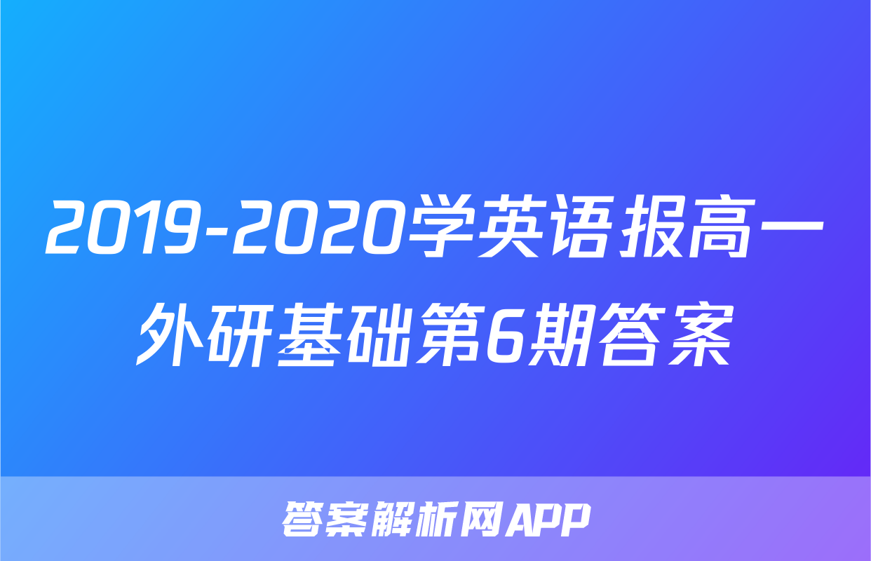 2019-2020学英语报高一外研基础第6期答案