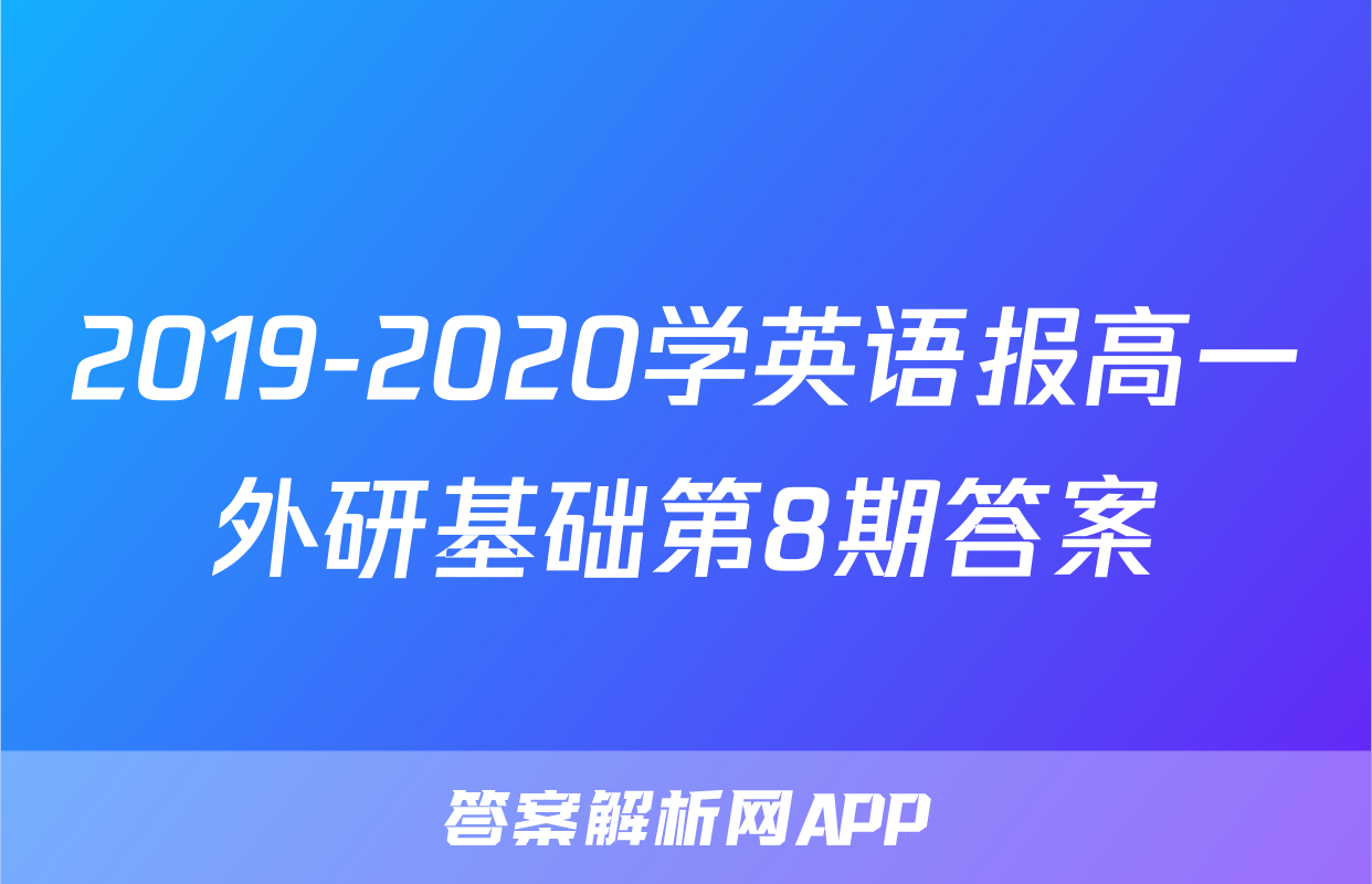 2019-2020学英语报高一外研基础第8期答案