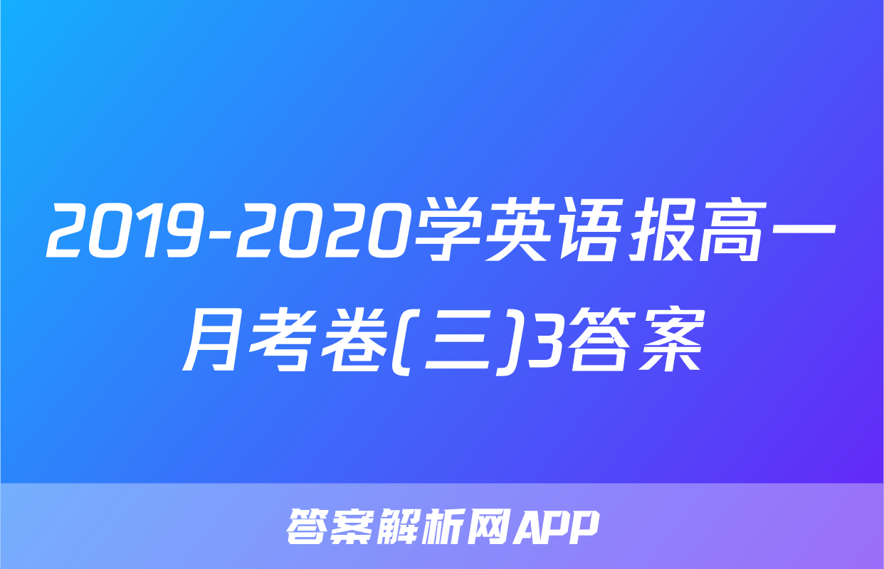 2019-2020学英语报高一月考卷(三)3答案