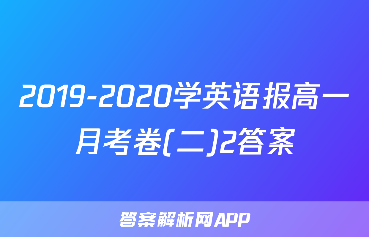 2019-2020学英语报高一月考卷(二)2答案