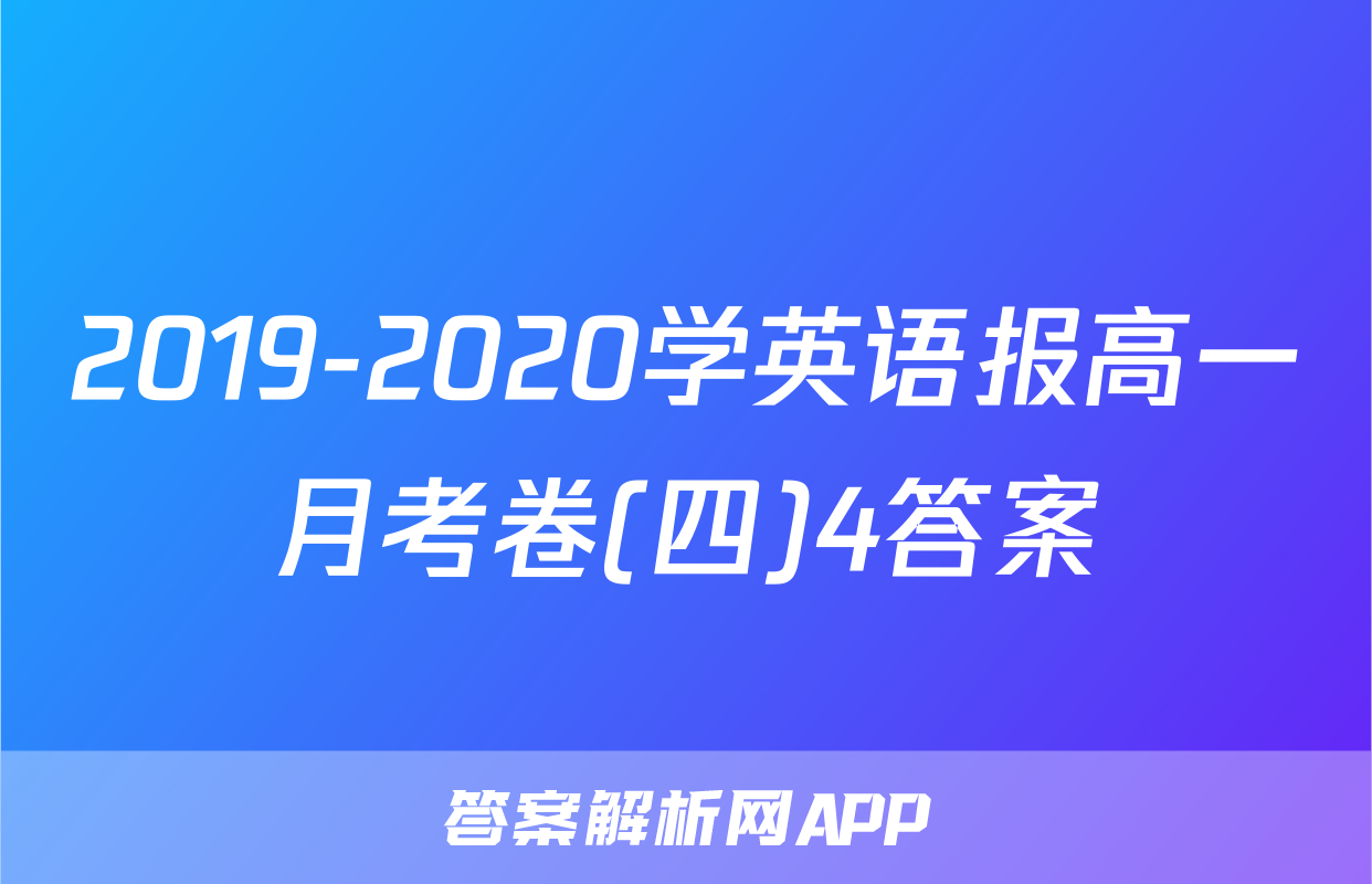 2019-2020学英语报高一月考卷(四)4答案