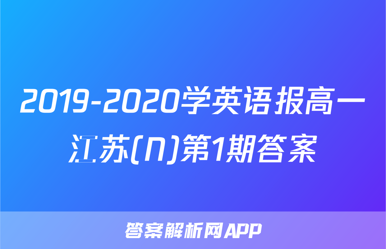 2019-2020学英语报高一江苏(N)第1期答案