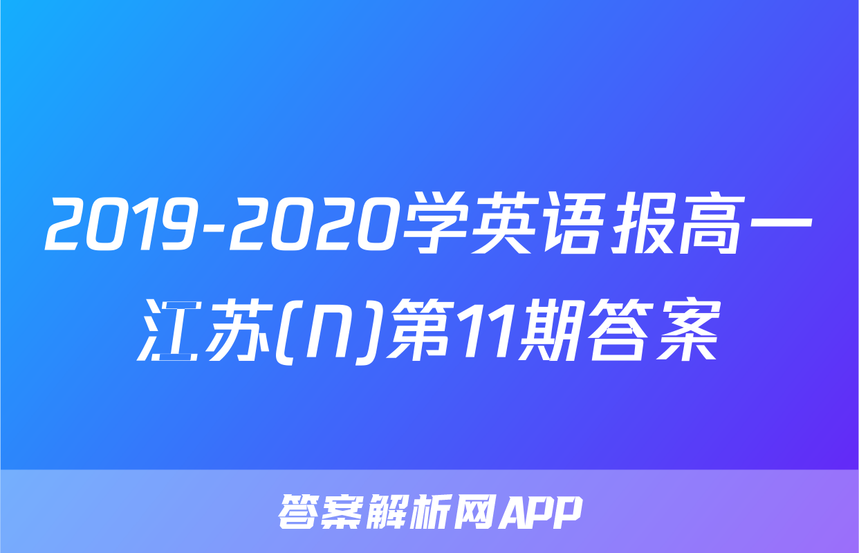 2019-2020学英语报高一江苏(N)第11期答案