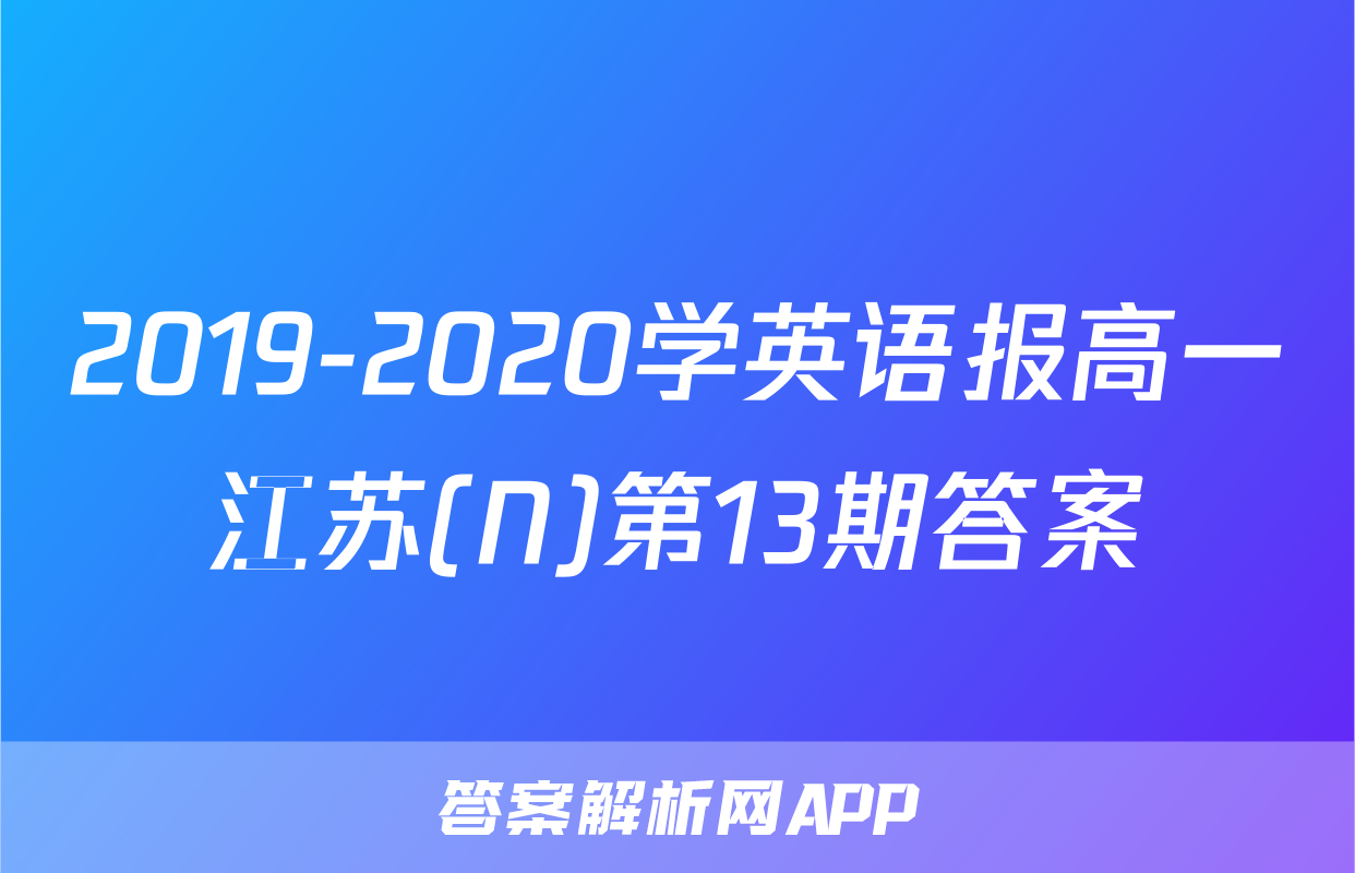 2019-2020学英语报高一江苏(N)第13期答案