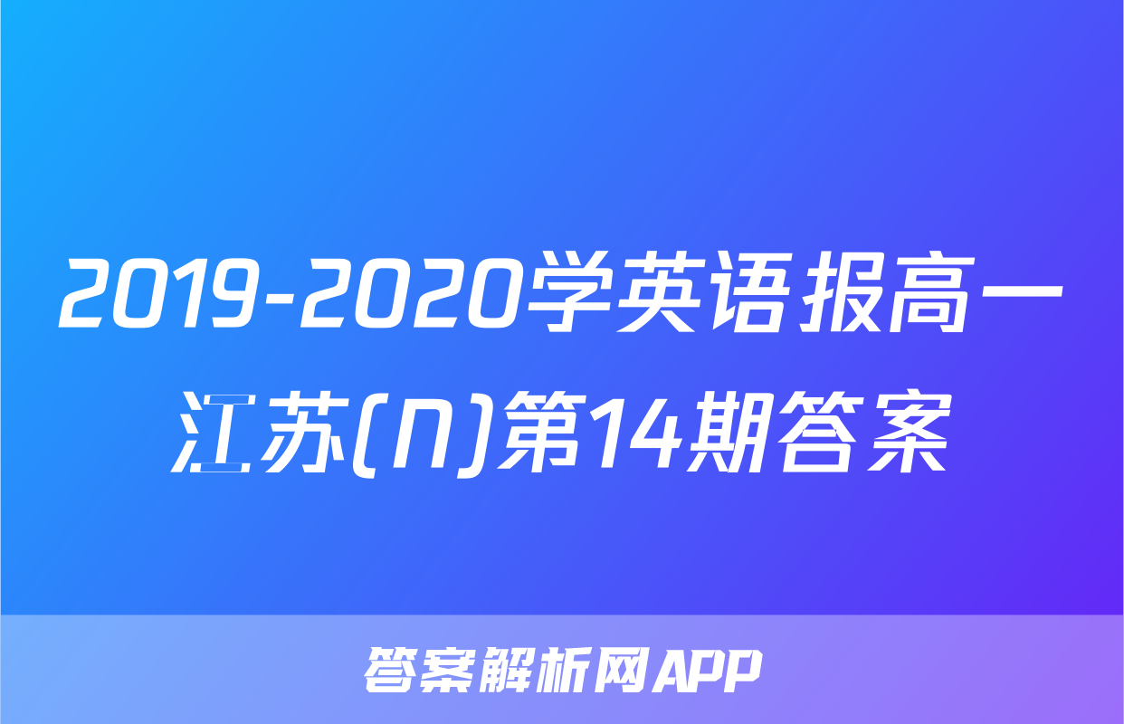 2019-2020学英语报高一江苏(N)第14期答案