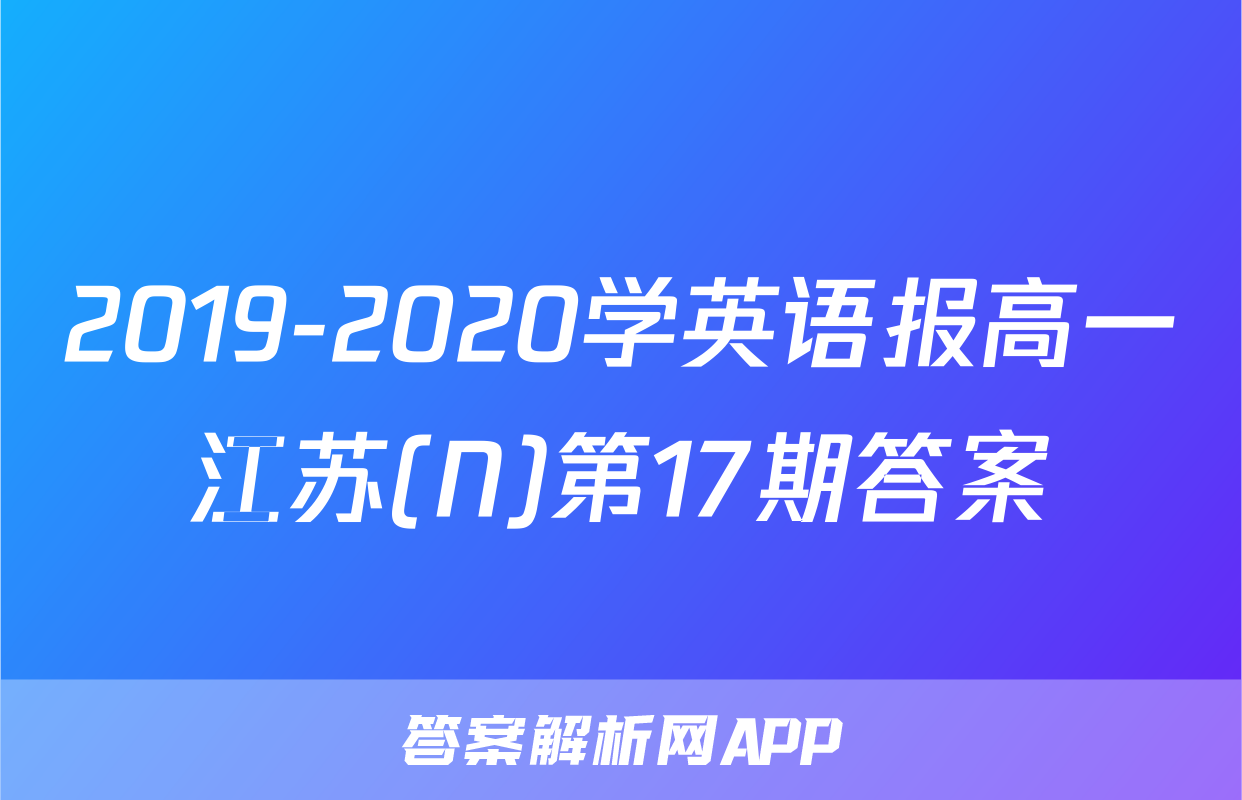 2019-2020学英语报高一江苏(N)第17期答案
