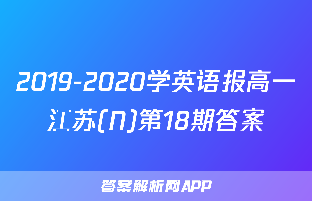 2019-2020学英语报高一江苏(N)第18期答案