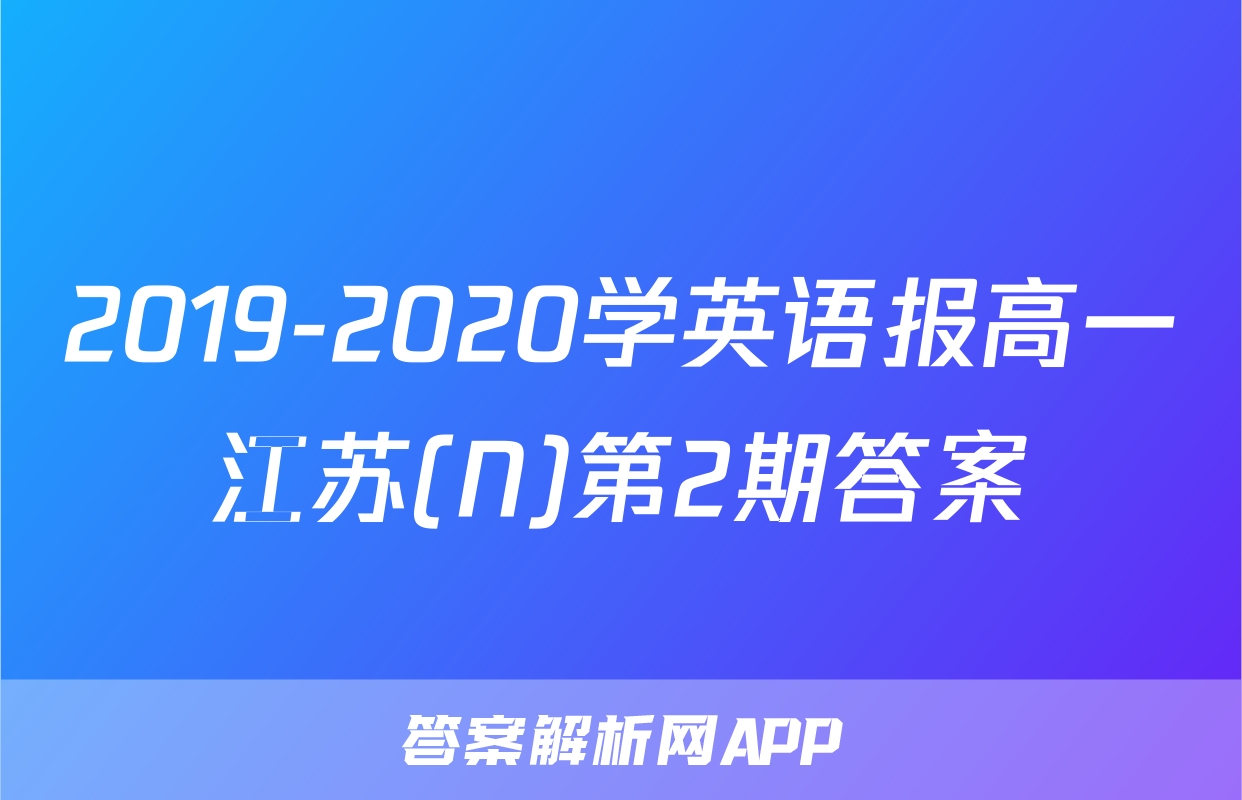 2019-2020学英语报高一江苏(N)第2期答案