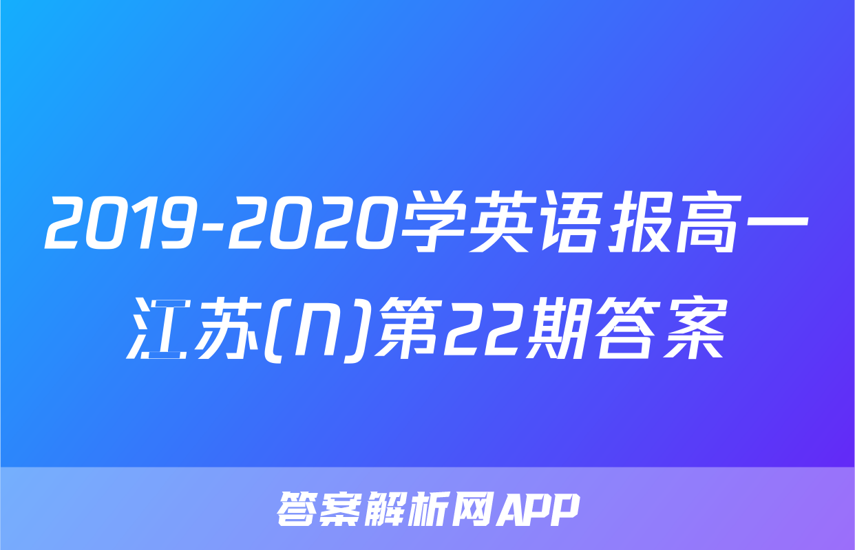 2019-2020学英语报高一江苏(N)第22期答案