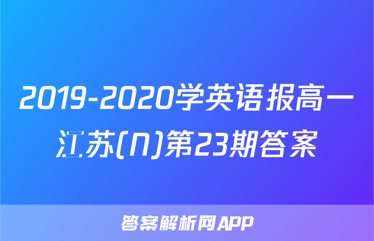 2019-2020学英语报高一江苏(N)第23期答案