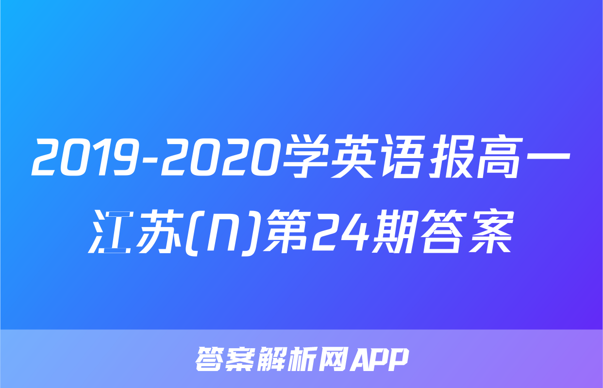 2019-2020学英语报高一江苏(N)第24期答案