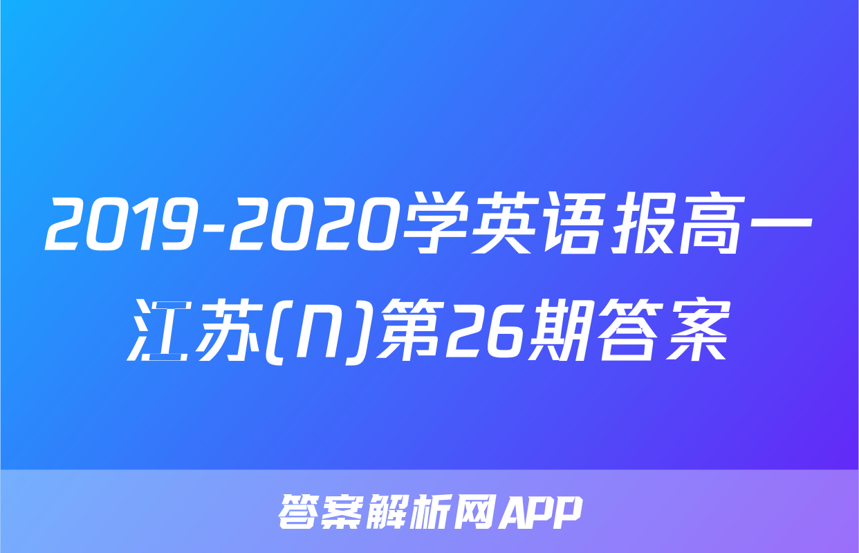 2019-2020学英语报高一江苏(N)第26期答案