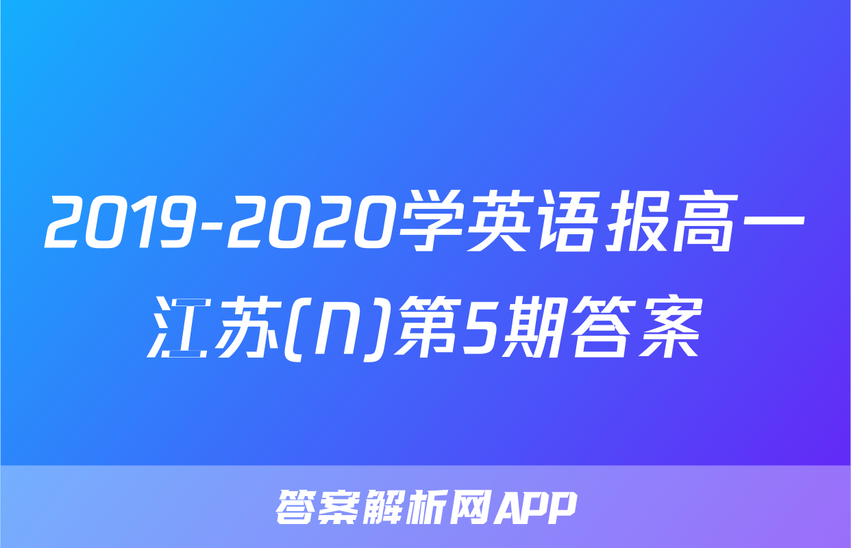 2019-2020学英语报高一江苏(N)第5期答案
