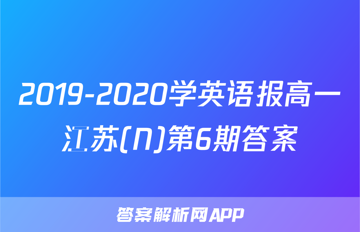 2019-2020学英语报高一江苏(N)第6期答案
