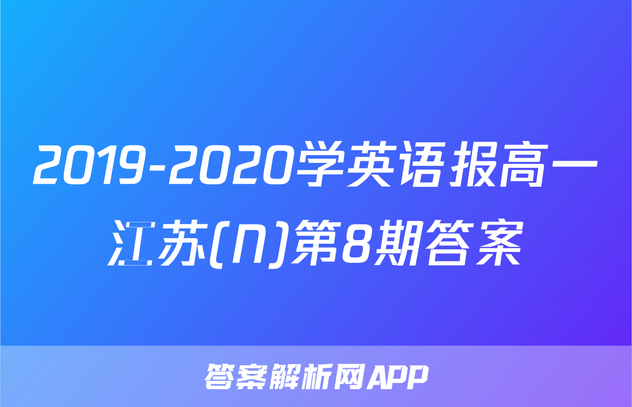 2019-2020学英语报高一江苏(N)第8期答案