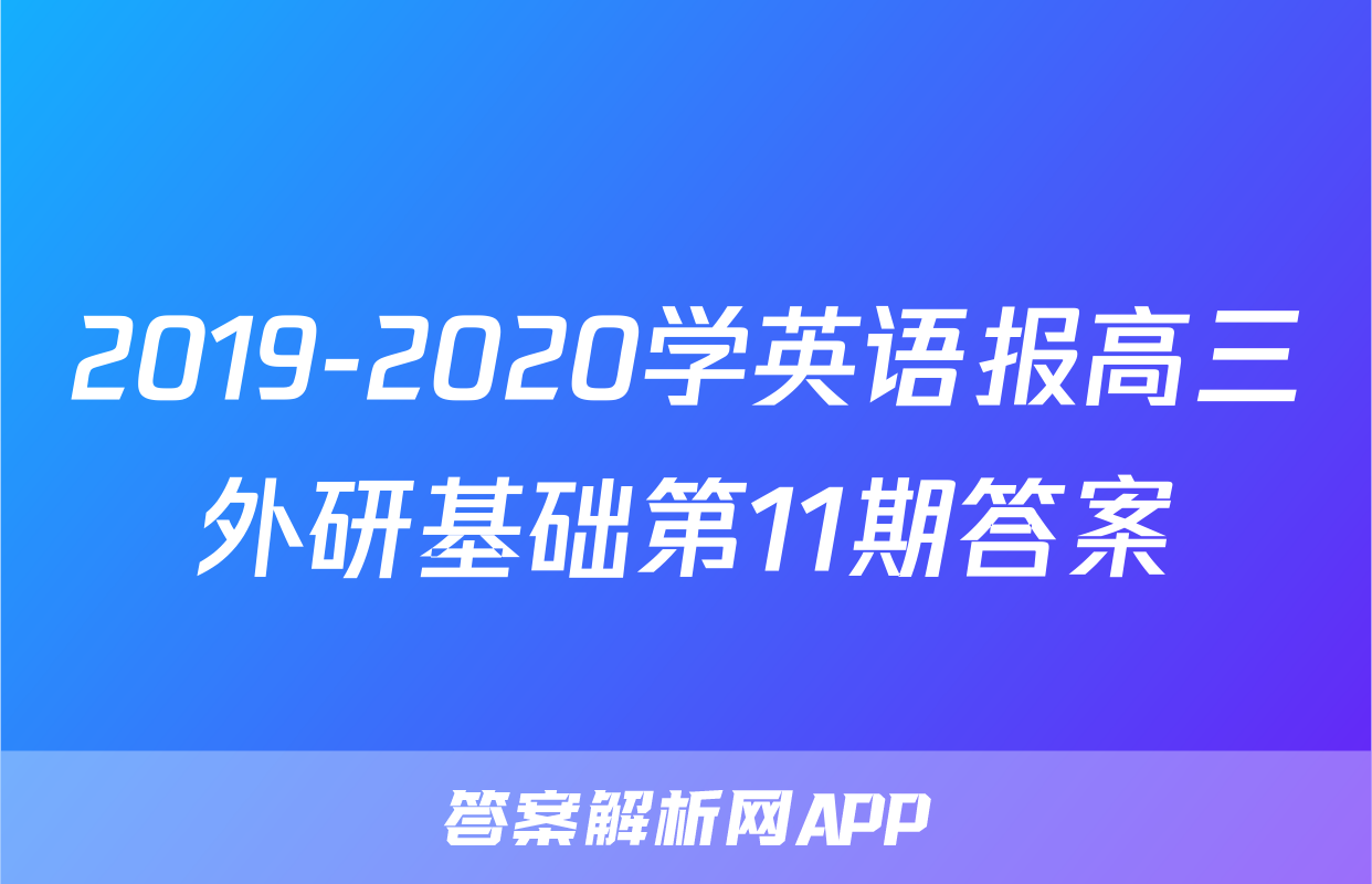 2019-2020学英语报高三外研基础第11期答案
