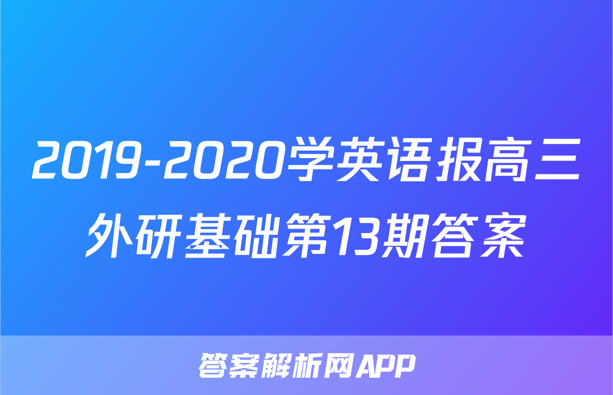 2019-2020学英语报高三外研基础第13期答案