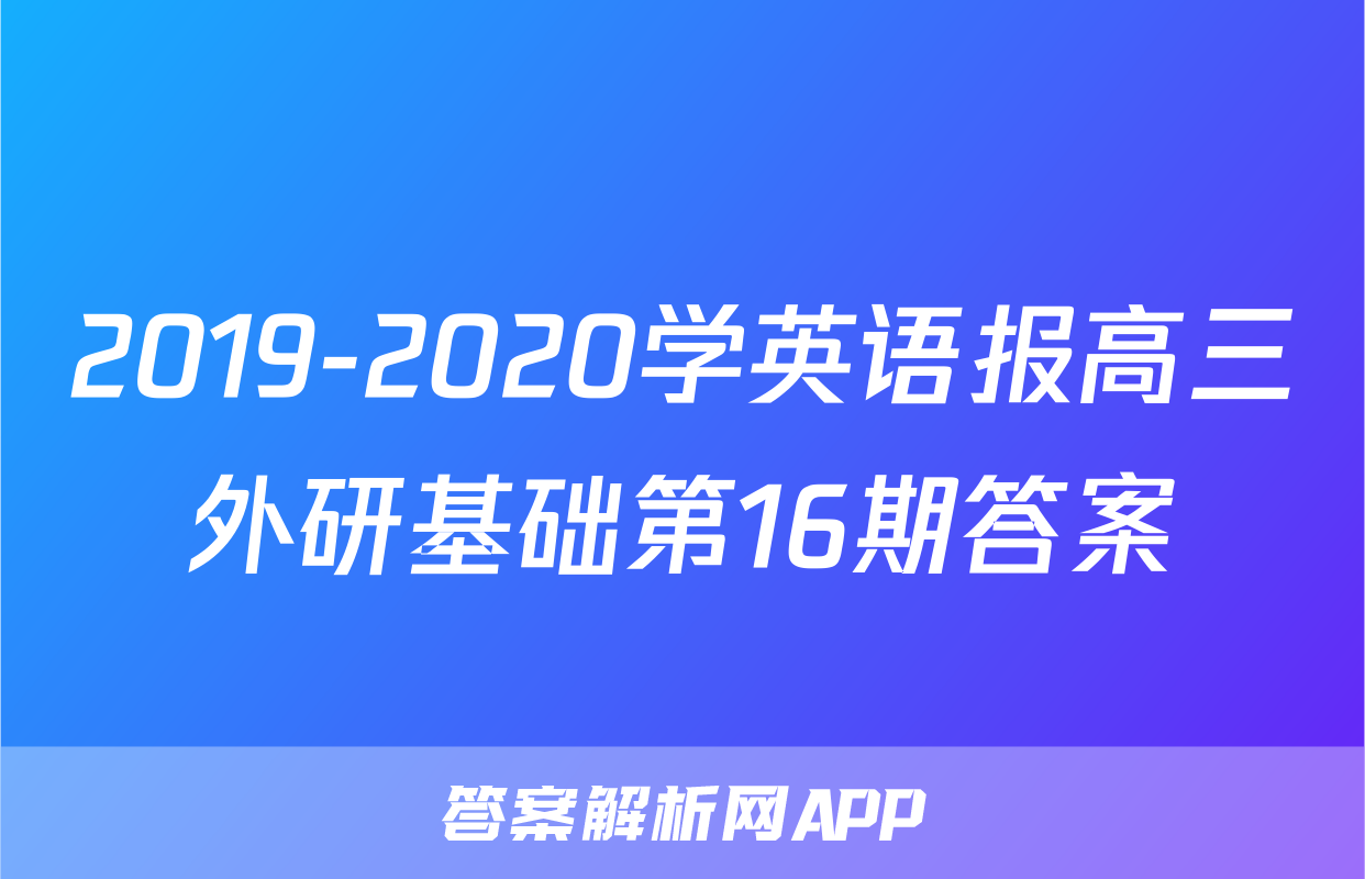 2019-2020学英语报高三外研基础第16期答案