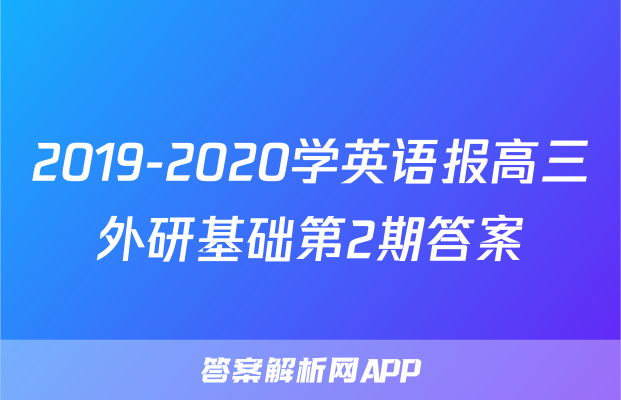 2019-2020学英语报高三外研基础第2期答案