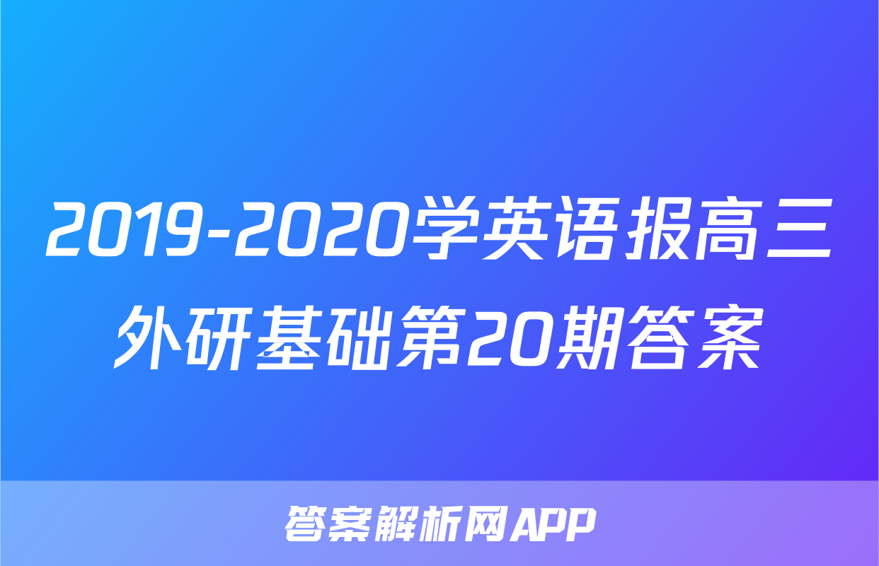2019-2020学英语报高三外研基础第20期答案